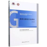 国家治理现代化研究(第八辑)