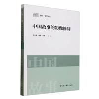 中国故事的影像修辞