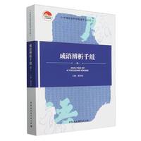 成语辨析千组