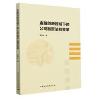 金融创新视域下的公司融资法制变革