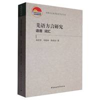 羌语方言研究——语音 词汇