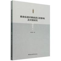 粮食标准对粮食进口的影响及对策研究