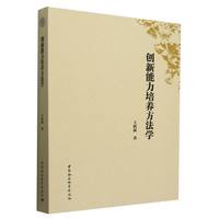 创新能力培养方法学