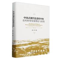 中国式现代化进程中的农村转型发展理论与政策