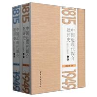 中国近现代媒介批评史·全二册