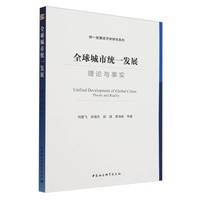 全球城市统一发展·理论与事实