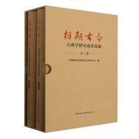 相期古今——古典学研究成果选编:西学篇