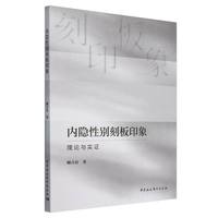 内隐性别刻板印象——理论与实证