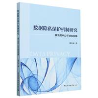 数据隐私保护机制研究·基于用户公平感知视角
