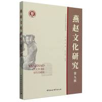 燕赵文化研究(第九辑)