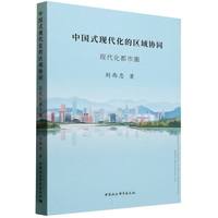 中国式现代化的区域协同——现代化都市圈