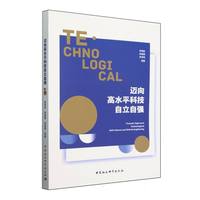 迈向高水平科技自立自强
