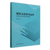 课程文化资本运作·对非贫失学青年的考察