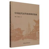 中国近代高等商业教育发展