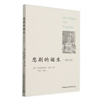 悲剧的诞生——译注本