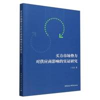 买方市场势力对供应商影响的实证研究