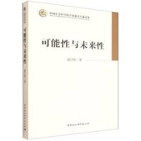可能性与未来性