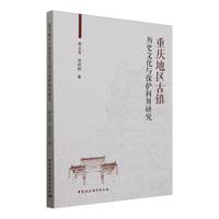 重庆地区古镇：历史文化与保护利用研究