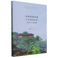 中国传统村落乡村旅游化的动力与治理