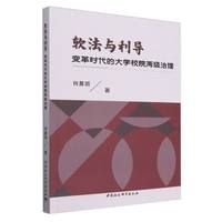 软法与利导·变革时代的大学校院两级治理