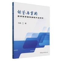 借鉴与重构——教师教育案例课程开发研究