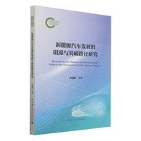 新能源汽车发展的阻滞与突破路径研究