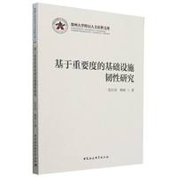 基于重要度的基础设施韧性研究