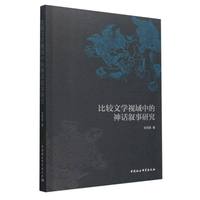 比较文学视域中的神话叙事研究