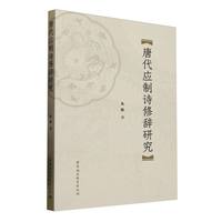 唐代应制诗修辞研究