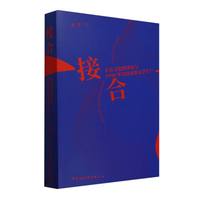 接合·大众文化的冲击与1990年代以来的文学生产