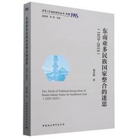 东南亚多民族国家整合的迷思——19702019——19702019