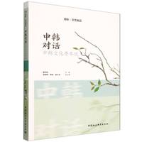 中韩对话——中韩文化青年说