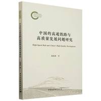 中国的高速铁路与高质量发展问题研究
