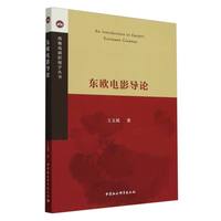 东欧电影导论
