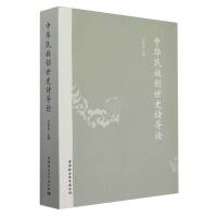 中华民族创世史诗导论
