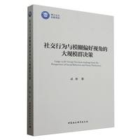 社交行为与模糊偏好视角的大规模群决策
