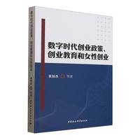 数字时代创业政策、创业教育和女性创业