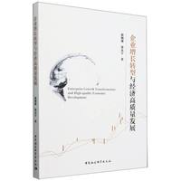 企业增长转型与经济高质量发展
