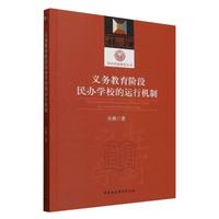 义务教育阶段民办学校的运行机制——以河南莱登县为个案——take Laideng county of Henan province as a case study