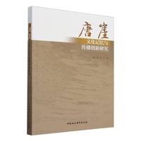 唐崖——文化记忆与传播创新研究