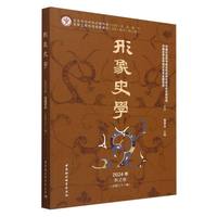 形象史学(2024年秋之卷(总第三十一辑))