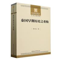 秦国早期历史之重构
