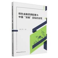 绿色金融资源配置与中国“双碳”目标的实现