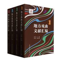 地方戏曲文献汇编:湖北卷