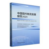 中国现代物流发展报告(2024)(2024)