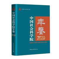 中国社会科学院年鉴(2020)