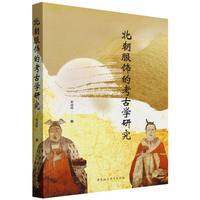 北朝服饰的考古学研究