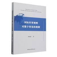 国际经贸规则对数字贸易的规制