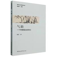 气韵——一个审美概念的传衍