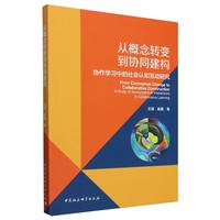 从概念转变到协同建构——协作学习中的社会认知互动研究——a study of sociocognitive interactions in collaborative learning